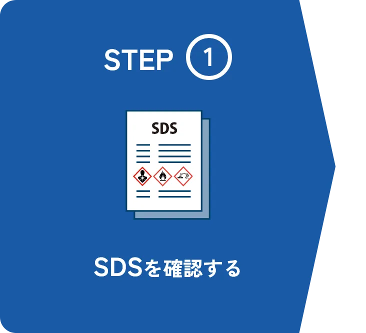 step1 SDSを確認する