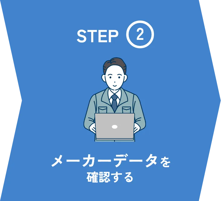 step2 メーカーデータを確認する