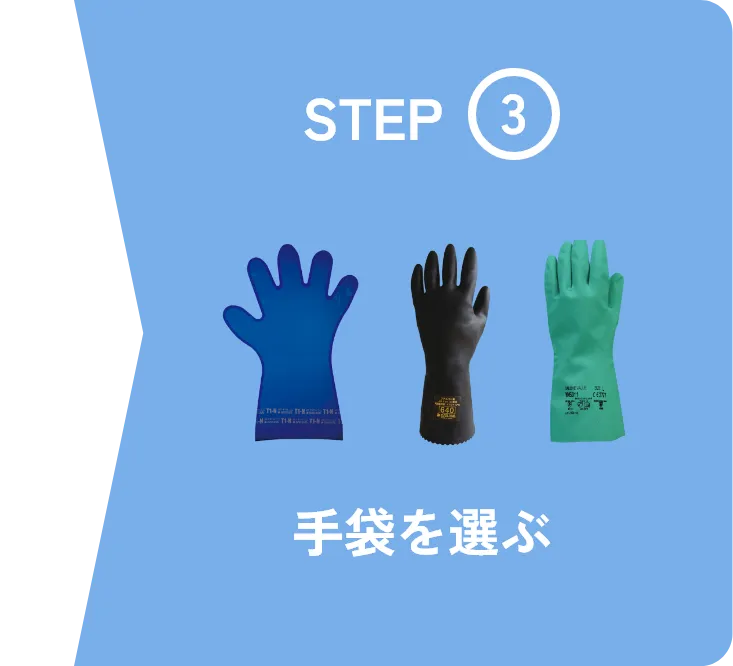 step3 手袋を選ぶ