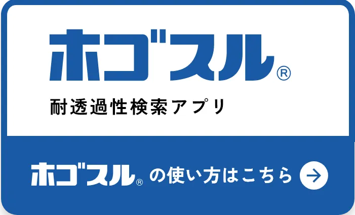 ホゴスルの使い方