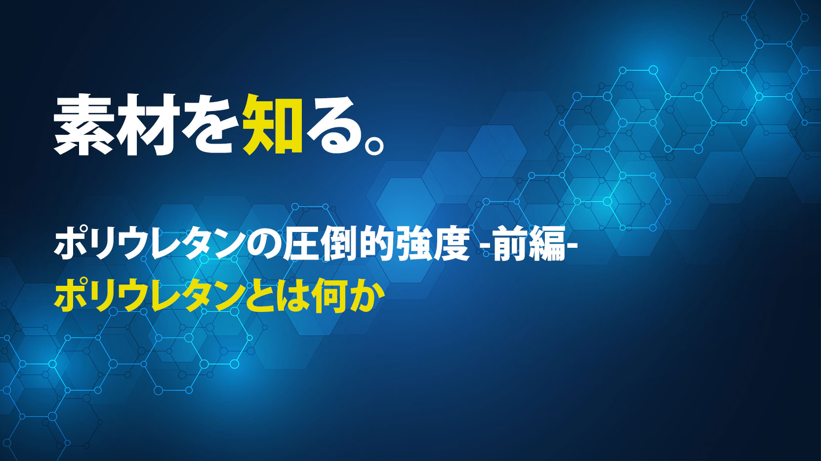 素材を知る。ポリウレタンの圧倒的強度<br>－前編－　ポリウレタンとは何か